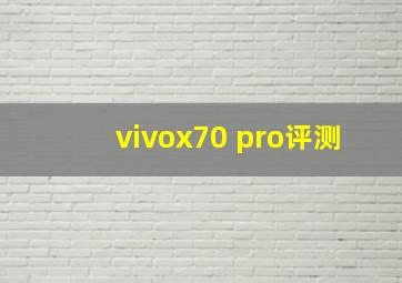 vivox70 pro评测